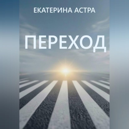 Скачать книгу Переход