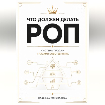 Скачать книгу Что должен делать РОП. Система продаж глазами собственника