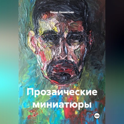 Скачать книгу Прозаические миниатюры
