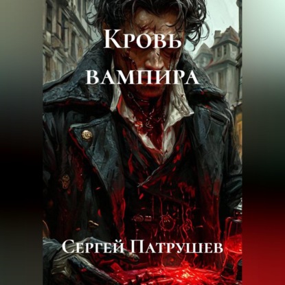 Скачать книгу Кровь вампира
