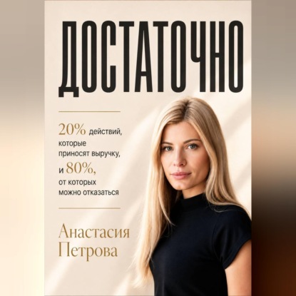 Скачать книгу ДОСТАТОЧНО 20% действий, которые приносят выручку, и 80%, от которых можно отказаться