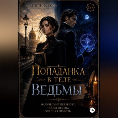 Скачать книгу Попаданка в теле ведьмы