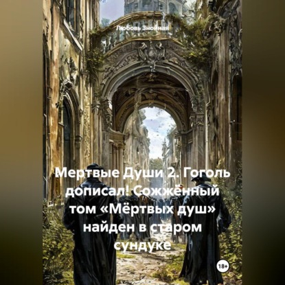 Скачать книгу Мертвые Души 2. Гоголь дописал! Сожжённый том «Мёртвых душ» найден в старом сундуке