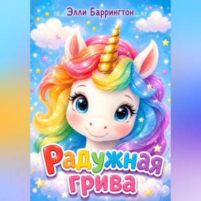 Скачать книгу Радужная грива
