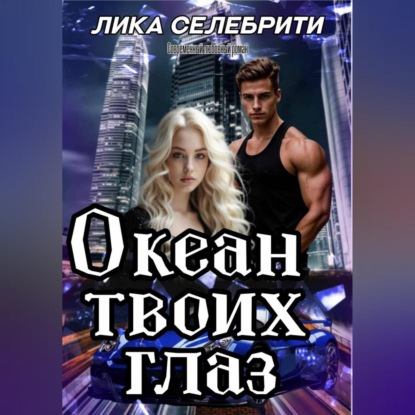 Скачать книгу Океан твоих глаз