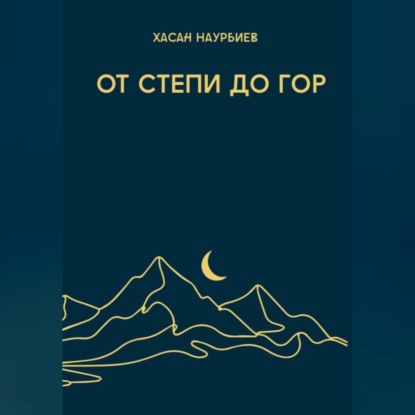 От степи до гор