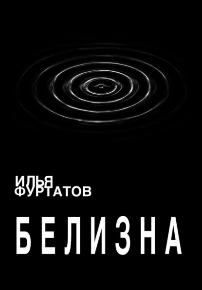 Скачать книгу Белизна