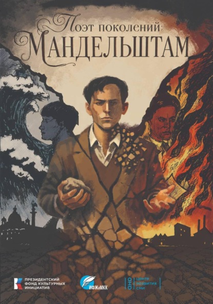 Скачать книгу Поэт поколений: Мандельштам