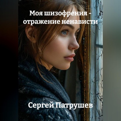 Скачать книгу Моя шизофрения - отражение ненависти