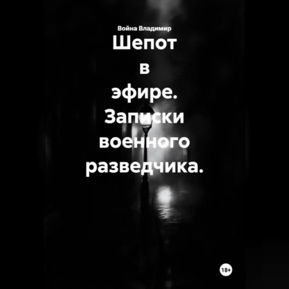 Скачать книгу Шепот в эфире. Записки военного разведчика.