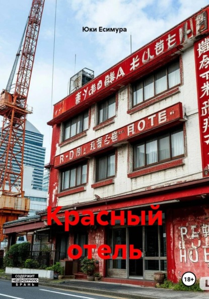 Красный отель
