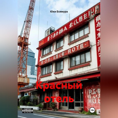 Скачать книгу Красный отель