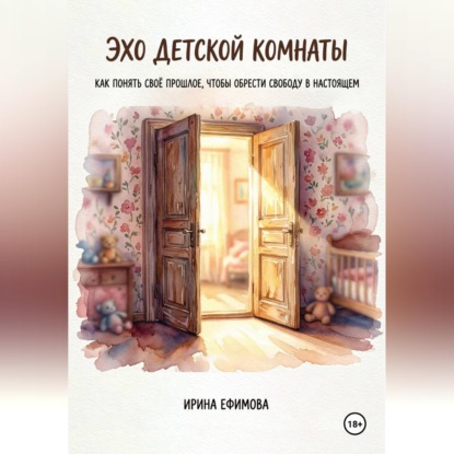 Скачать книгу «Эхо детской комнаты.  Как понять своё прошлое, чтобы обрести свободу в настоящем»