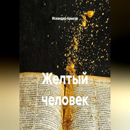 Скачать книгу Желтый человек