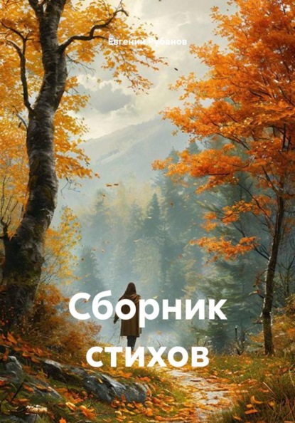 Сборник стихов