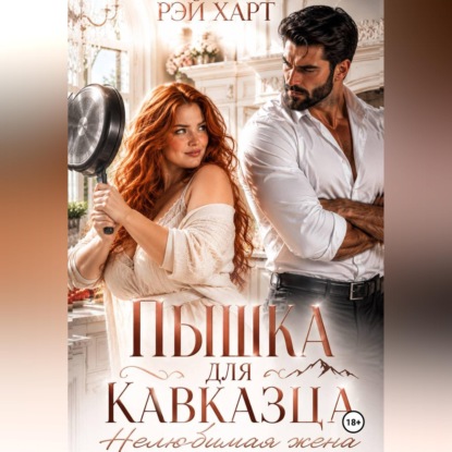 Скачать книгу Пышка для кавказца. Нелюбимая жена