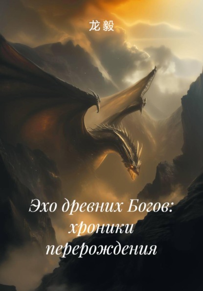 Скачать книгу Эхо древних Богов: хроники перерождения