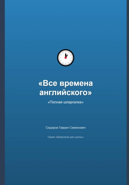 Скачать книгу Все времена английского языка: полная шпаргалка