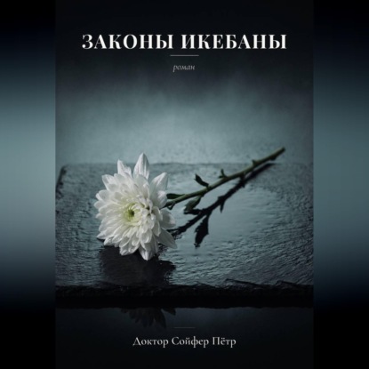 Скачать книгу Законы икебаны