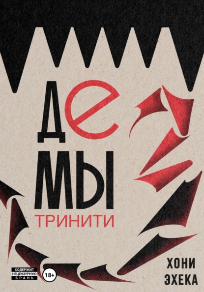 Скачать книгу Демы Тринити