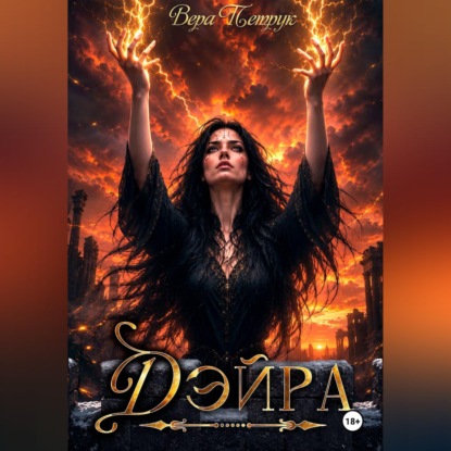 Скачать книгу Дэйра