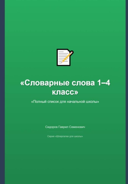 Скачать книгу Словарные слова 1–4 класс: полный список для начальной школы