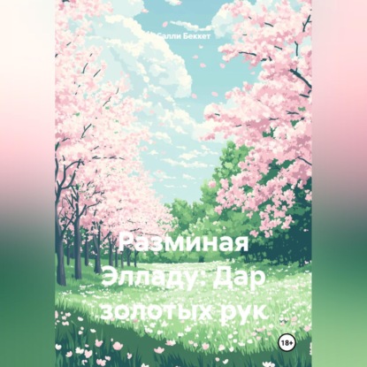 Скачать книгу Разминая Элладу: Дар золотых рук