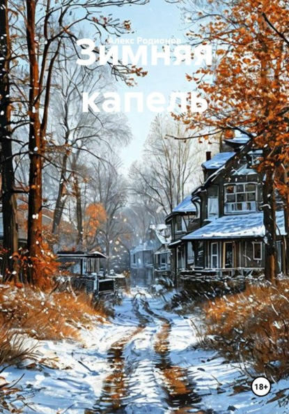 Скачать книгу Зимняя капель
