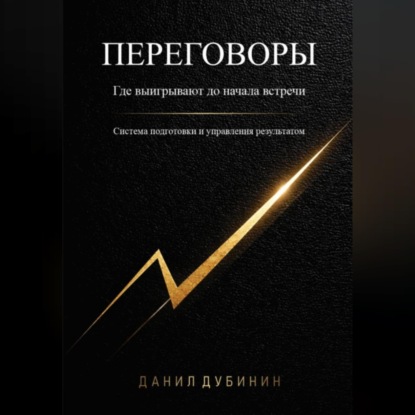 Скачать книгу Переговоры. Где выигрывают до начала встречи. Система подготовки и управления результатом