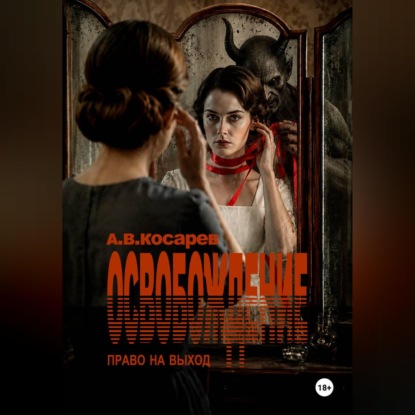 Скачать книгу ОСВОБОЖДЕНИЕ