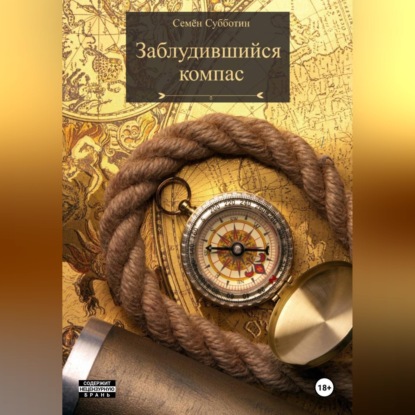 Скачать книгу Заблудившийся компас