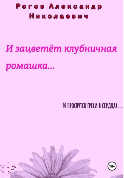 Скачать книгу И зацветёт Клубничная Ромашка...