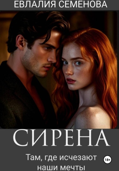 Сирена. Там, где исчезают наши мечты