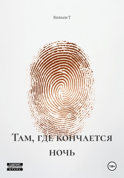 Скачать книгу Там, где кончается ночь
