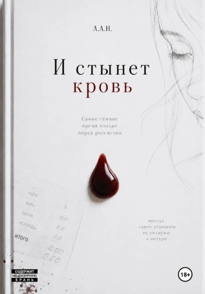 Скачать книгу И стынет кровь