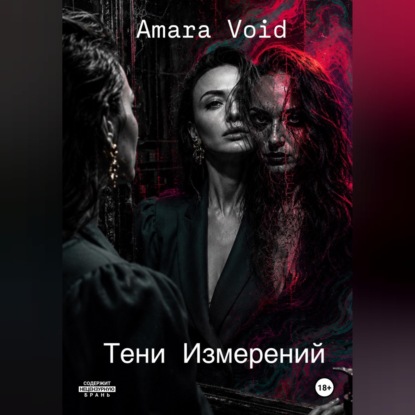 Скачать книгу Тени Измерений