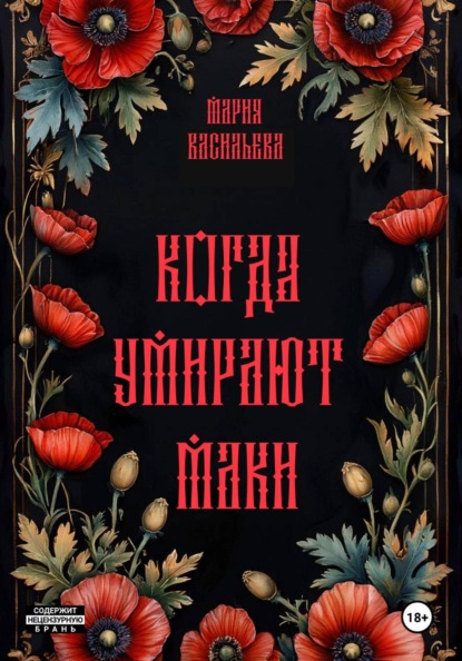 Скачать книгу Когда умирают маки