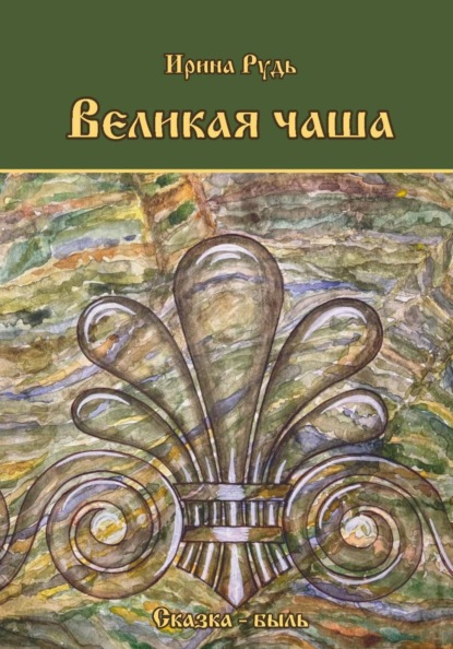 Скачать книгу Великая чаша