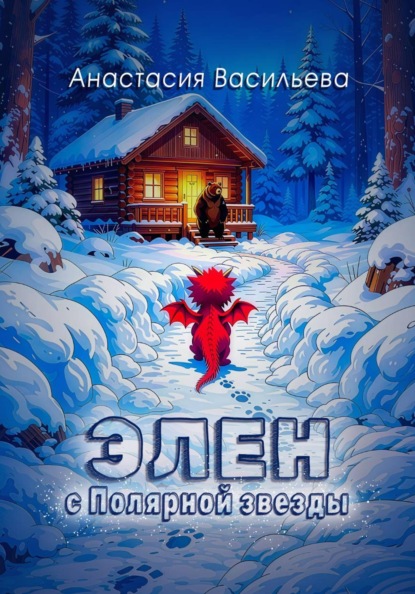 Скачать книгу Элен с Полярной звезды