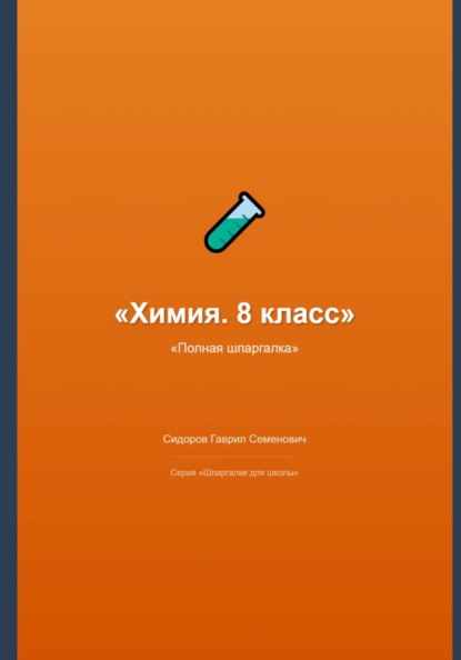 Скачать книгу Химия. 8 класс: полная шпаргалка
