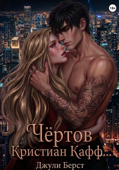 Скачать книгу Чёртов Кристиан Кафф...