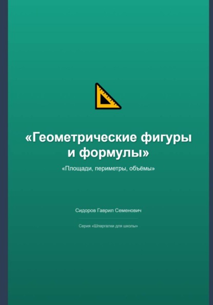 Скачать книгу Геометрические фигуры и формулы: площади, периметры, объёмы