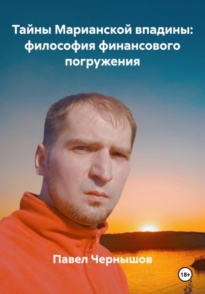 Скачать книгу Тайны Марианской впадины: философия финансового погружения
