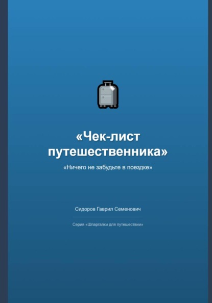 Скачать книгу Чек-лист путешественника: ничего не забудьте в поездке
