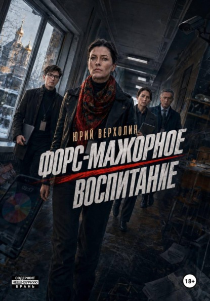 Скачать книгу Форс-мажорное воспитание