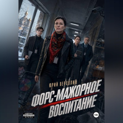 Скачать книгу Форс-мажорное воспитание