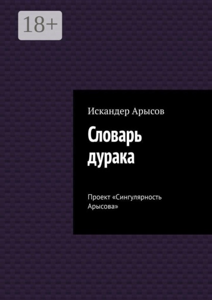 Словарь дурака. Проект «Сингулярность Арысова»