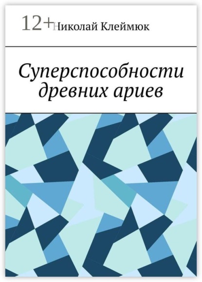 Скачать книгу Суперспособности древних ариев. Книга — сенсация! Часть первая