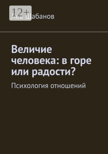 Скачать книгу Величие человека: в горе или радости? Психология отношений