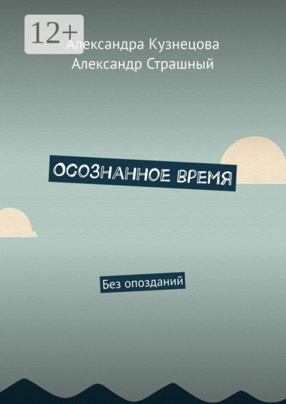 Скачать книгу Осознанное время. Без опозданий